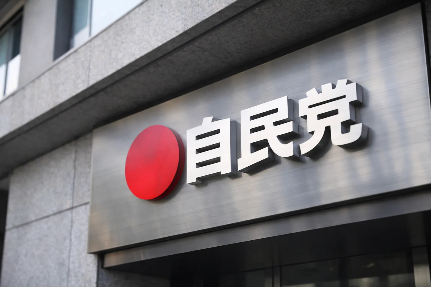 自民党の地方組織構造とは？──政治資金の抜け穴を問う